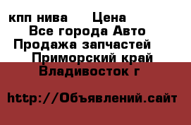 кпп нива 4 › Цена ­ 3 000 - Все города Авто » Продажа запчастей   . Приморский край,Владивосток г.